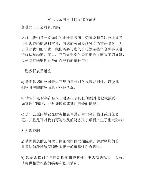 对上市公司审计的企业询证函
