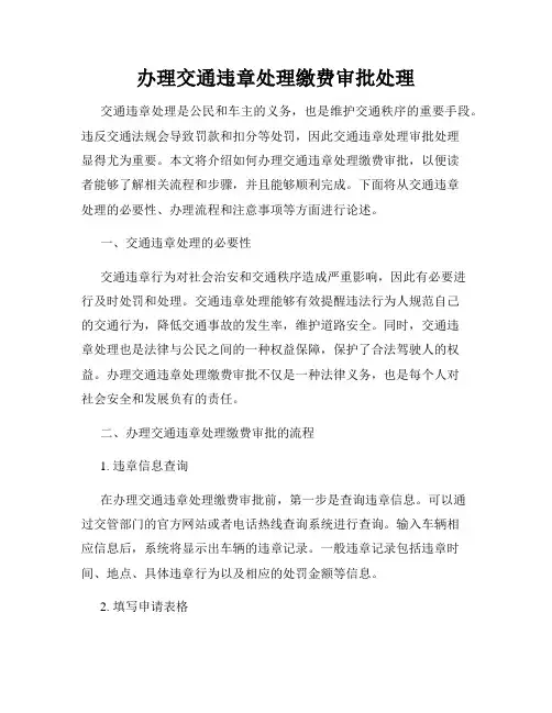 办理交通违章处理缴费审批处理