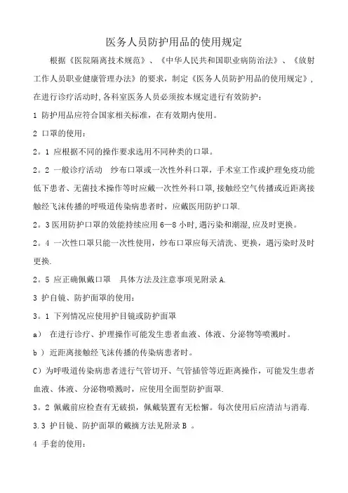 医务人员防护用品的使用规定15574