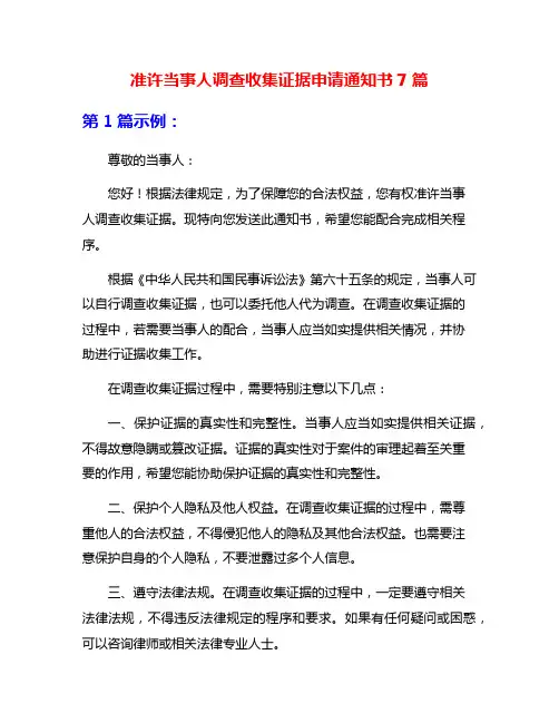 准许当事人调查收集证据申请通知书7篇