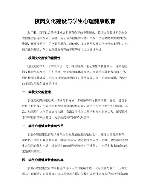 校园文化建设与学生心理健康教育