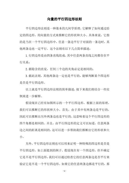 向量的平行四边形法则