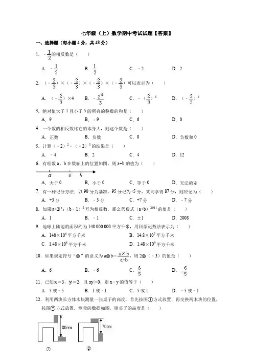【6套打包】上海市七年级上册数学期中考试单元测试题及答案