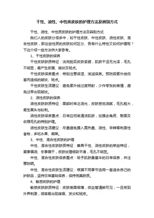 干性、油性、中性质皮肤的护理方法及辨别方式