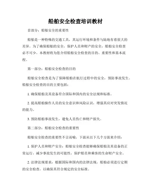 船舶安全检查培训教材