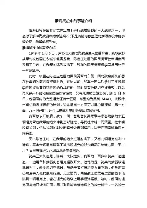 淮海战役中的事迹介绍