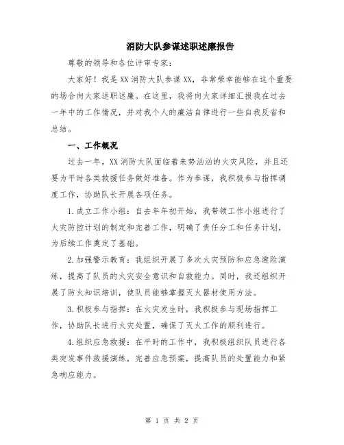 消防大队参谋述职述廉报告