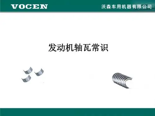发动机轴瓦常识