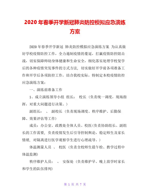 2020年春季开学新冠肺炎防控模拟应急演练方案