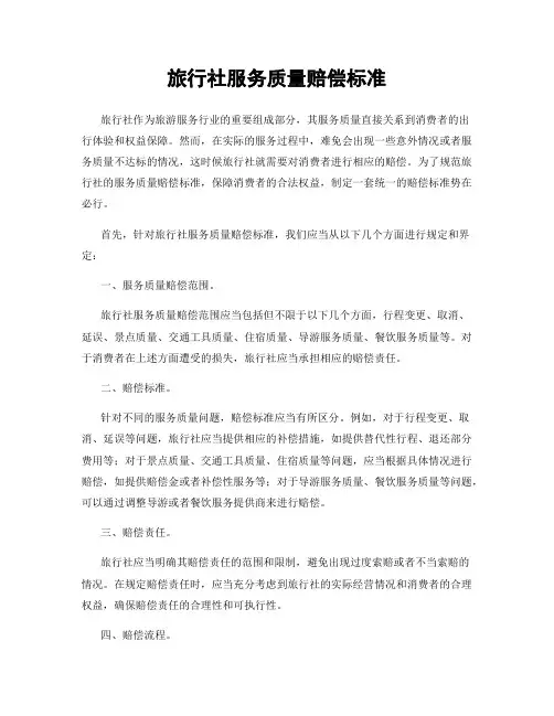 旅行社服务质量赔偿标准