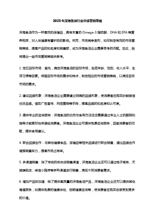 2023年深海鱼油行业市场营销策略