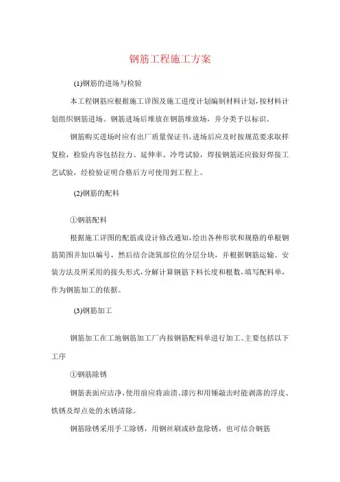 钢筋工程施工方案