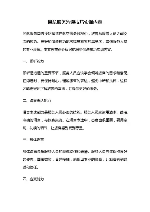 民航服务沟通技巧实训内容