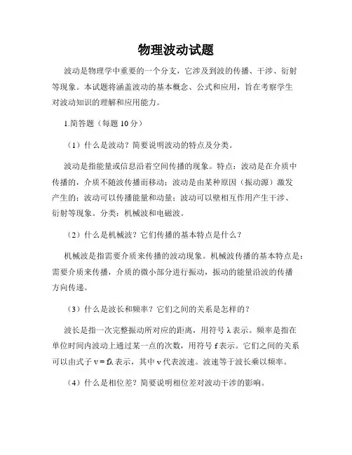 物理波动试题
