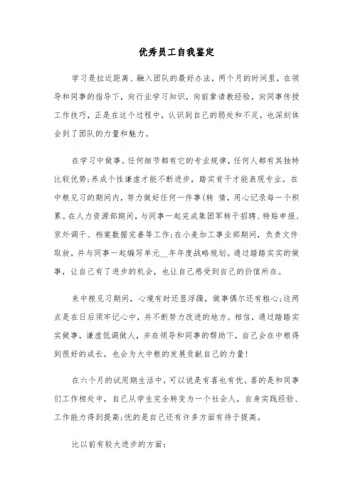 优秀员工自我鉴定（五篇）