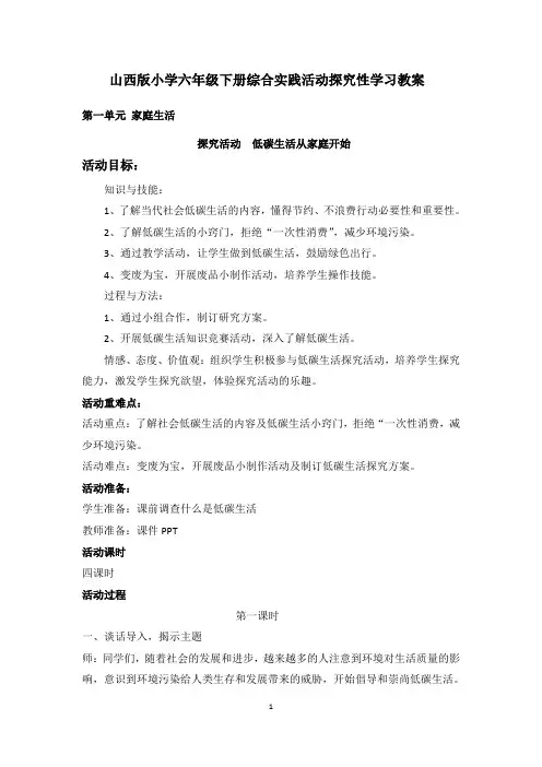 山西版小学六年级下册综合实践活动探究性学习教案