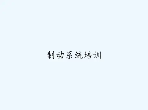 制动系统培训-PPT