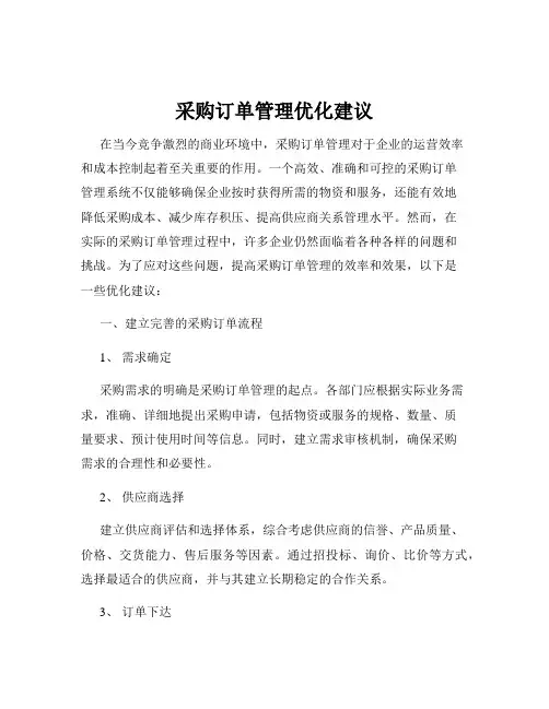 采购订单管理优化建议