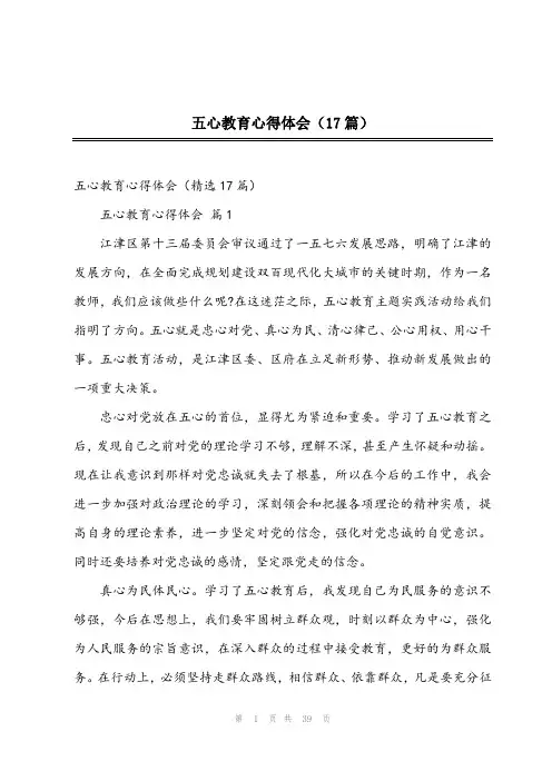 2023年五心教育心得体会(17篇)