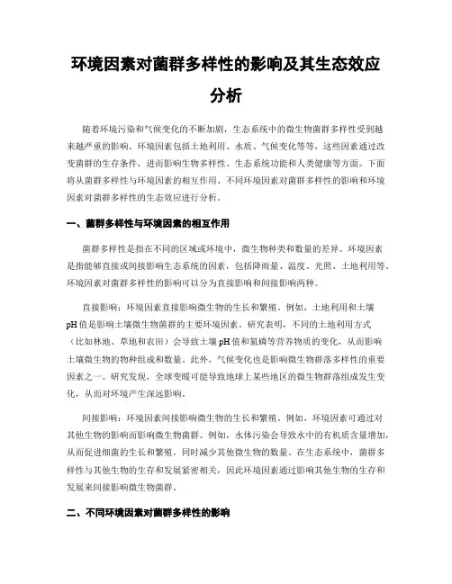 环境因素对菌群多样性的影响及其生态效应分析