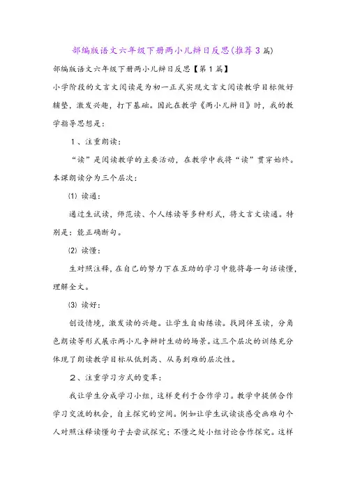部编版语文六年级下册两小儿辩日反思(推荐3篇)