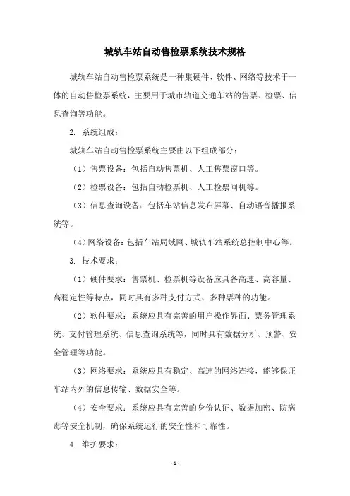 城轨车站自动售检票系统技术规格