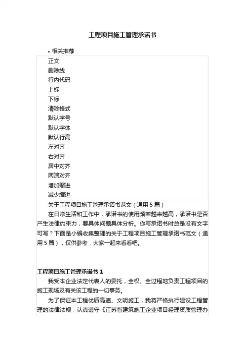 工程项目施工管理承诺书
