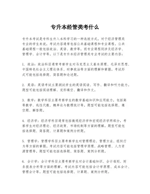 专升本经管类考什么