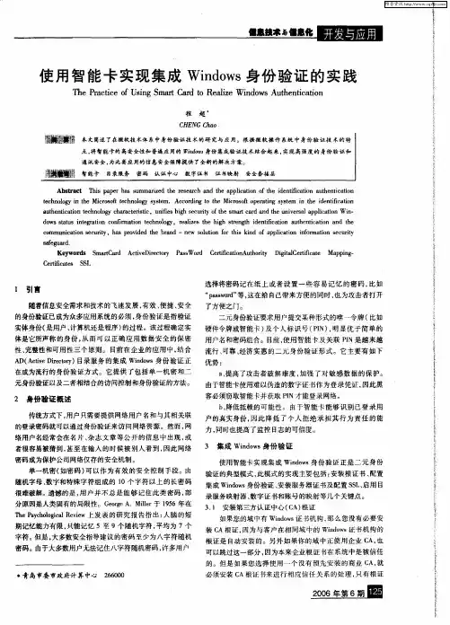 使用智能卡实现集成Windows身份验证的实践