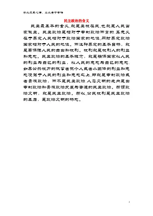 九年级政治全册 第四单元 又到两会时 第十一课 神圣的一票 民主政治的含义素材 教科版