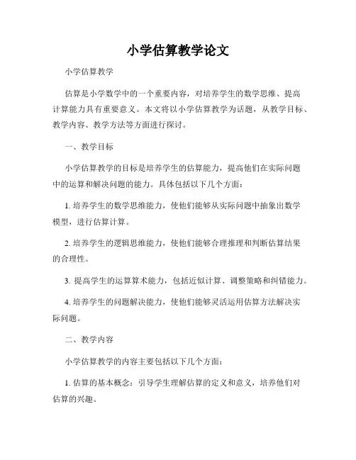 小学估算教学论文