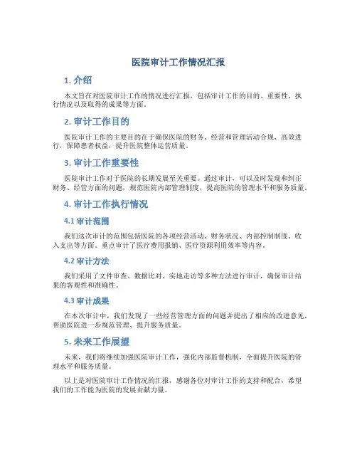 医院审计工作情况汇报
