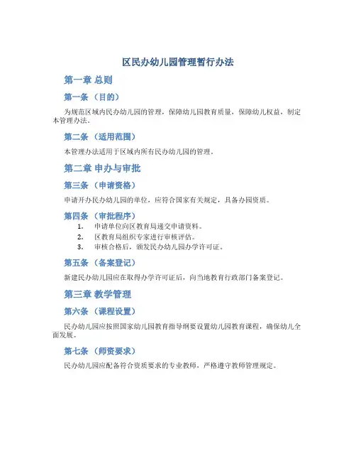 区民办幼儿园管理暂行办法