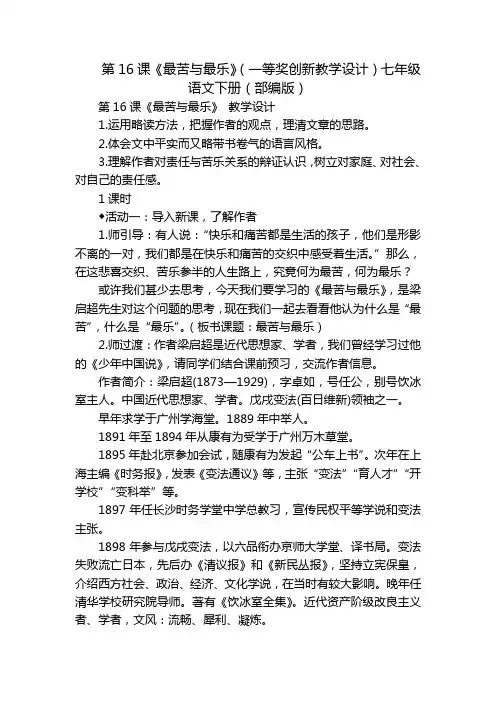 第16课《最苦与最乐》(一等奖创新教学设计)七年级语文下册(部编版)