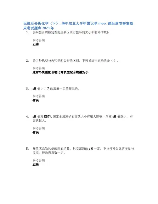 无机及分析化学(下)_华中农业大学中国大学mooc课后章节答案期末考试题库2023年