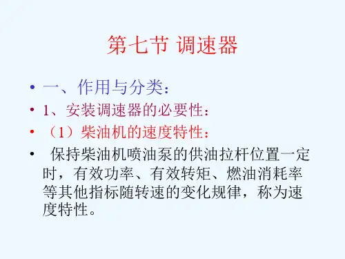 第四章第七节调速器