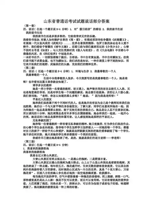 山东省普通话考试试题说话部分答案说话( 任选一个题目说3-4 分钟)