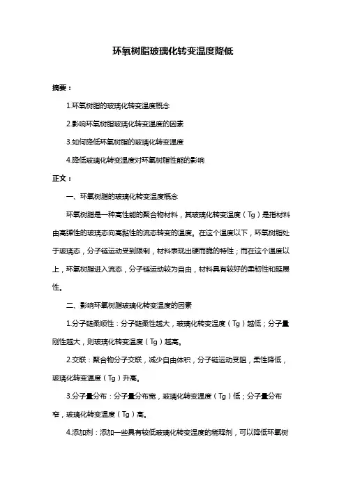 环氧树脂玻璃化转变温度降低