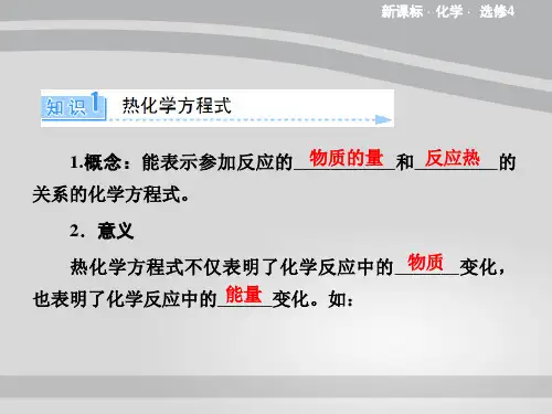 人教版化学选修4第一章第一节第2课时