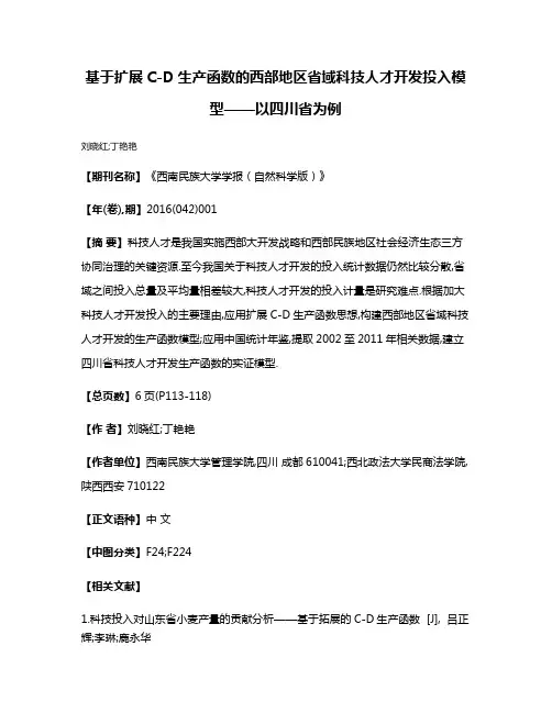 基于扩展C-D生产函数的西部地区省域科技人才开发投入模型——以四川省为例