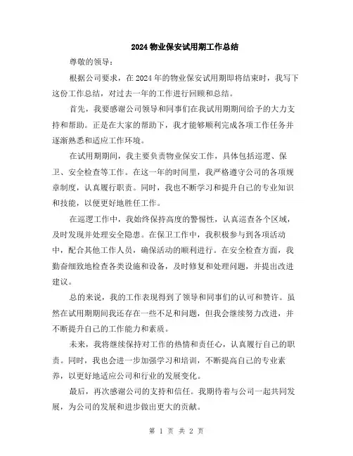 2024物业保安试用期工作总结