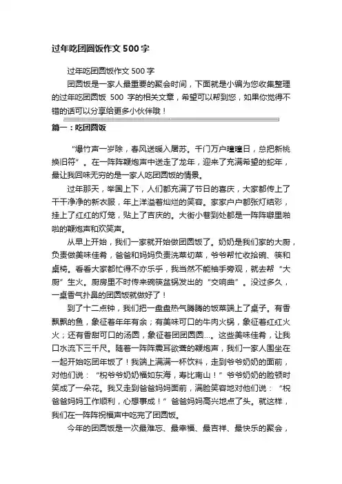 过年吃团圆饭作文500字