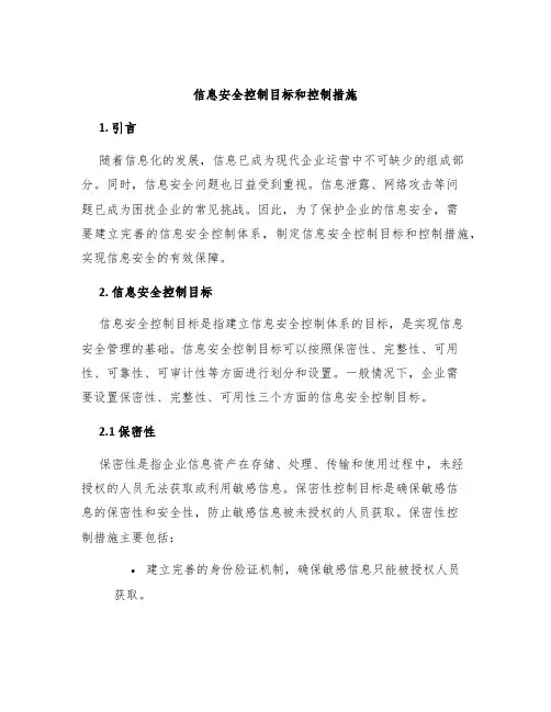 信息安全控制目标和控制措施