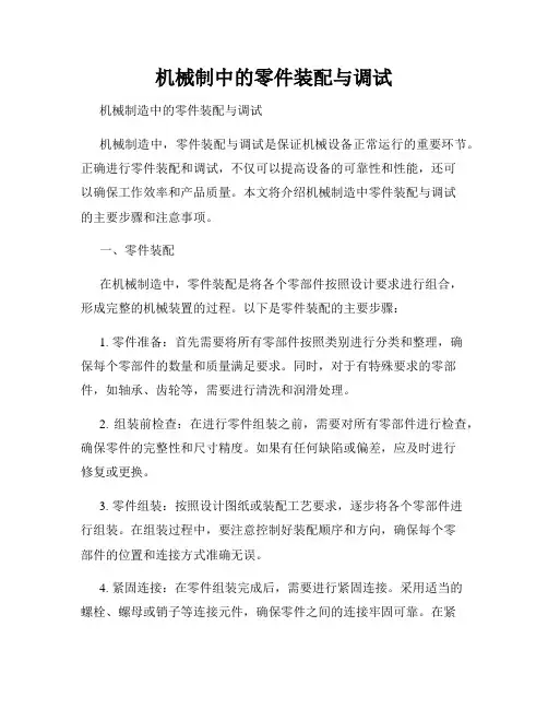 机械制造中的零件装配与调试