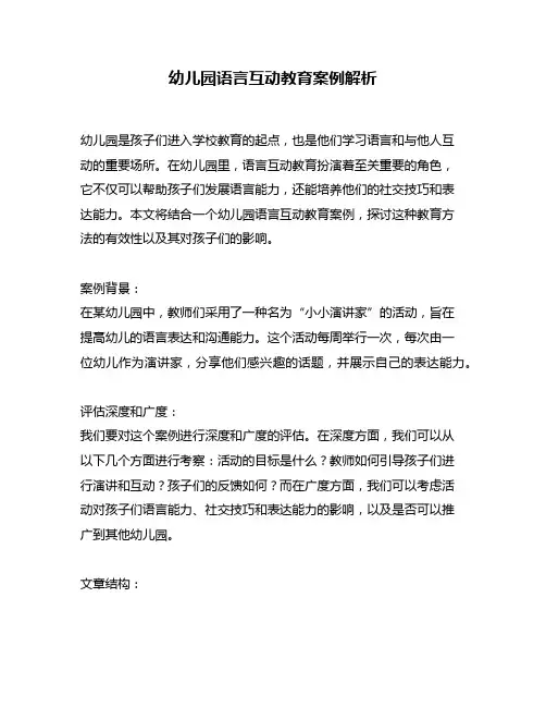 幼儿园语言互动教育案例解析