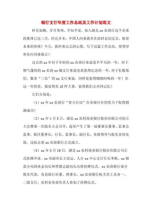 2019年银行支行年度工作总结及工作计划范文