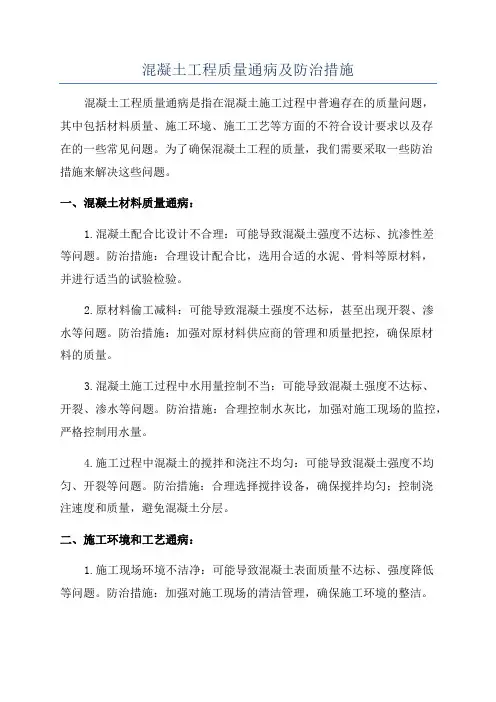 混凝土工程质量通病及防治措施