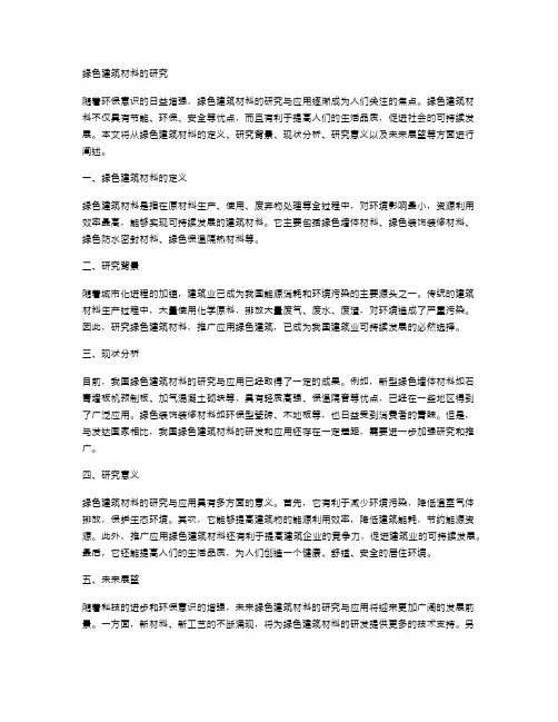 绿色建筑材料的研究