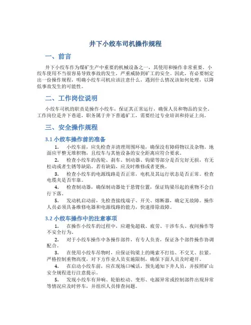 井下小绞车司机操作规程