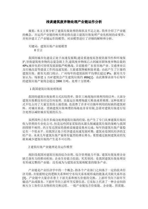 浅谈建筑废弃物处理产业链运作分析